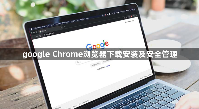 google Chrome浏览器下载安装及安全管理1