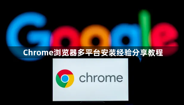 Chrome浏览器多平台安装经验分享教程1