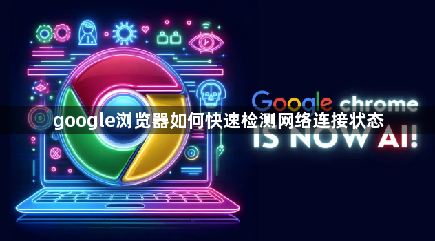 google浏览器如何快速检测网络连接状态1