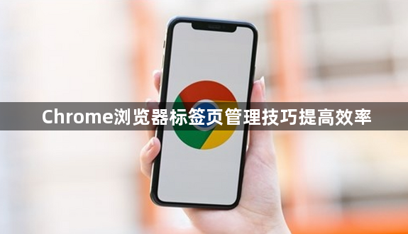 Chrome浏览器标签页管理技巧提高效率1