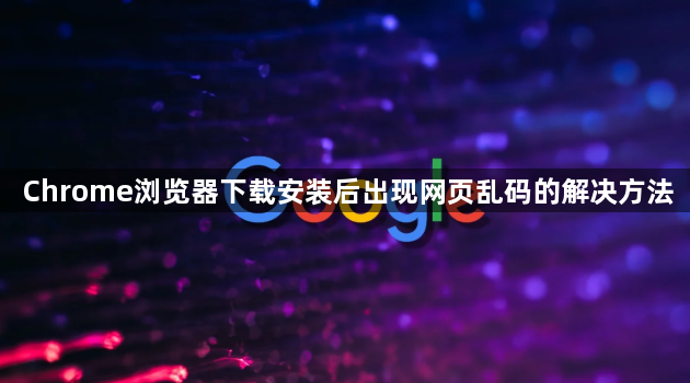 Chrome浏览器下载安装后出现网页乱码的解决方法1