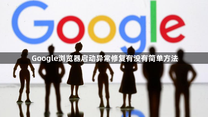 Google浏览器启动异常修复有没有简单方法1
