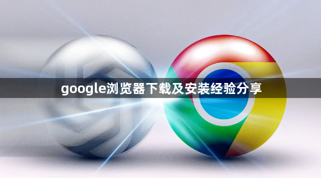 google浏览器下载及安装经验分享1