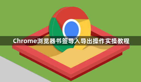Chrome浏览器书签导入导出操作实操教程1