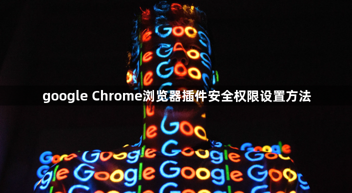 google Chrome浏览器插件安全权限设置方法1