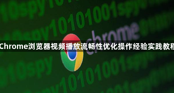 Chrome浏览器视频播放流畅性优化操作经验实践教程1