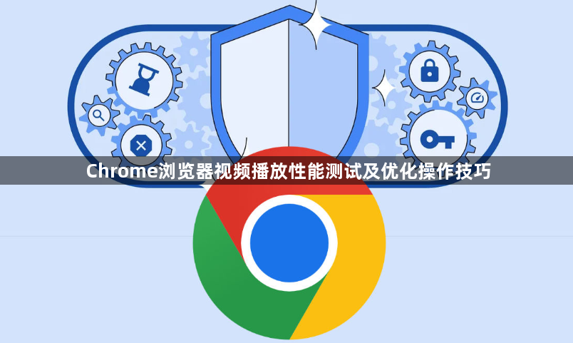 Chrome浏览器视频播放性能测试及优化操作技巧1