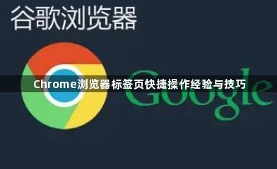 Chrome浏览器标签页快捷操作经验与技巧1