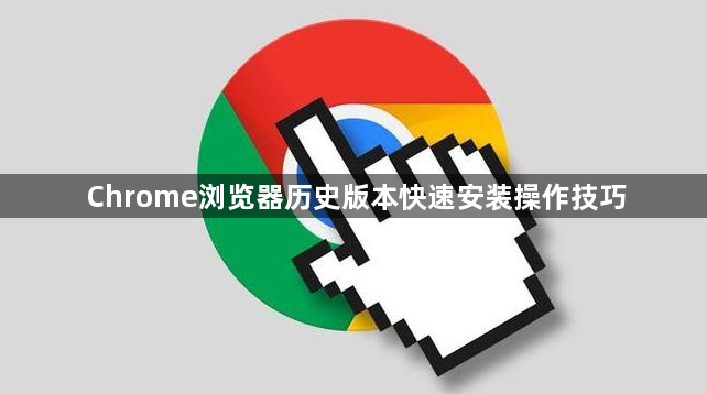 Chrome浏览器历史版本快速安装操作技巧1