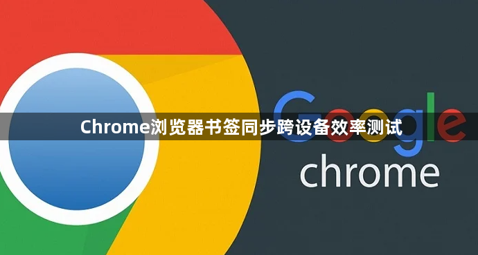 Chrome浏览器书签同步跨设备效率测试1