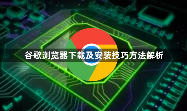 谷歌浏览器下载及安装技巧方法解析1