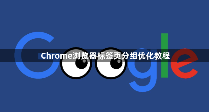 Chrome浏览器标签页分组优化教程1