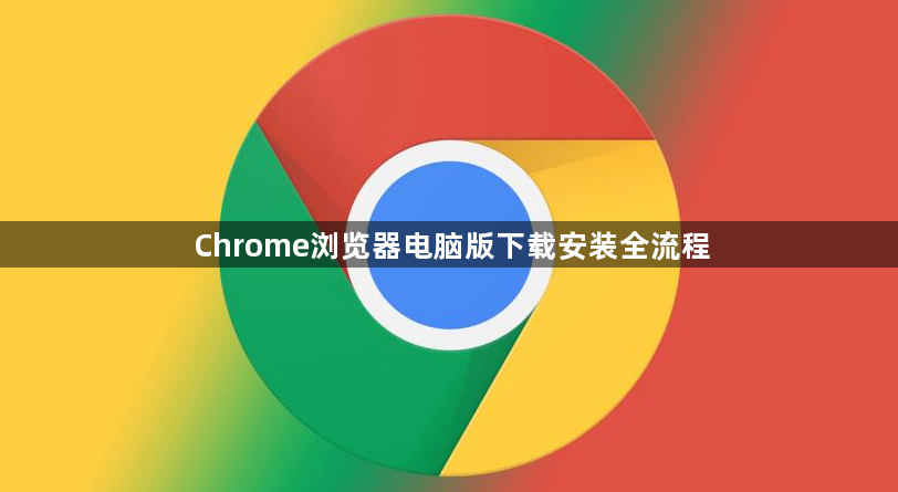 Chrome浏览器电脑版下载安装全流程1