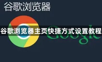 谷歌浏览器主页快捷方式设置教程1
