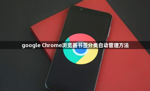 google Chrome浏览器书签分类自动管理方法1