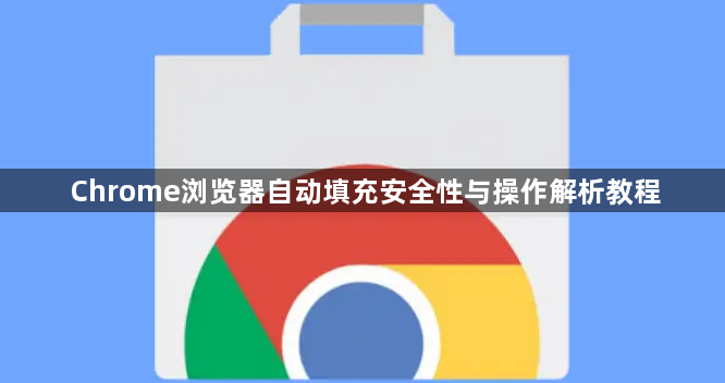 Chrome浏览器自动填充安全性与操作解析教程1