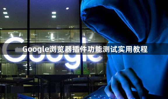Google浏览器插件功能测试实用教程1