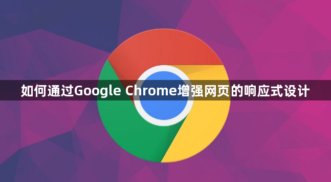 如何通过Google Chrome增强网页的响应式设计1