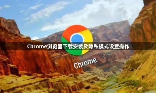 Chrome浏览器下载安装及隐私模式设置操作1