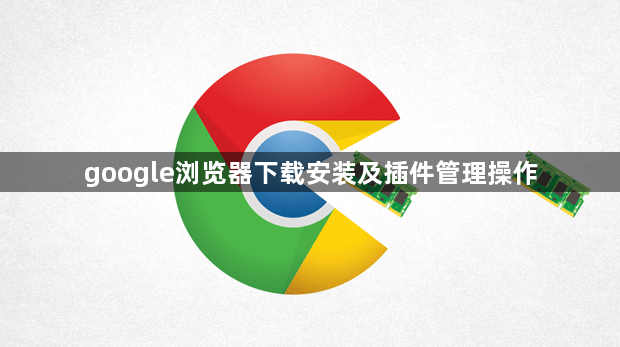 google浏览器下载安装及插件管理操作1