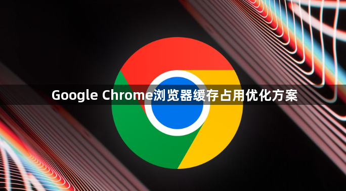 Google Chrome浏览器缓存占用优化方案1