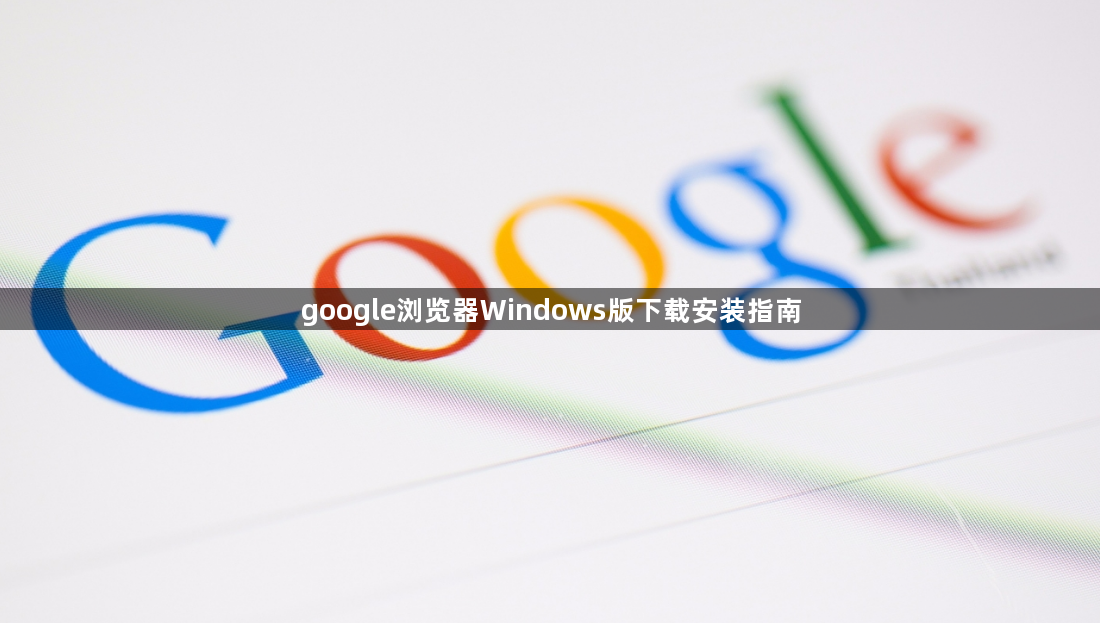 google浏览器Windows版下载安装指南1