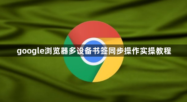 google浏览器多设备书签同步操作实操教程1