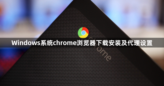 Windows系统chrome浏览器下载安装及代理设置1