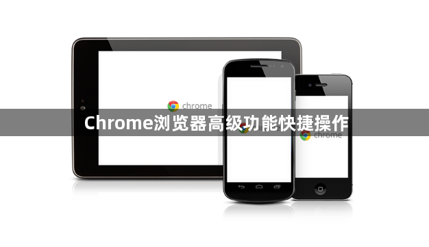 Chrome浏览器高级功能快捷操作1