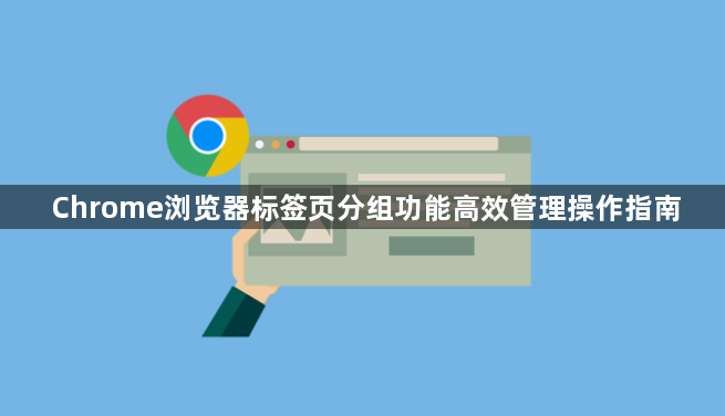 Chrome浏览器标签页分组功能高效管理操作指南1