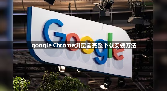 google Chrome浏览器完整下载安装方法1