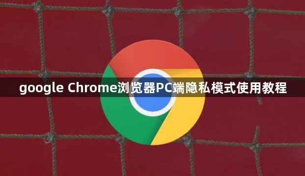 google Chrome浏览器PC端隐私模式使用教程1
