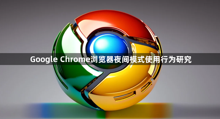 Google Chrome浏览器夜间模式使用行为研究1