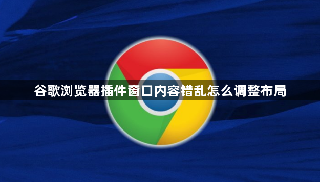 谷歌浏览器插件窗口内容错乱怎么调整布局1