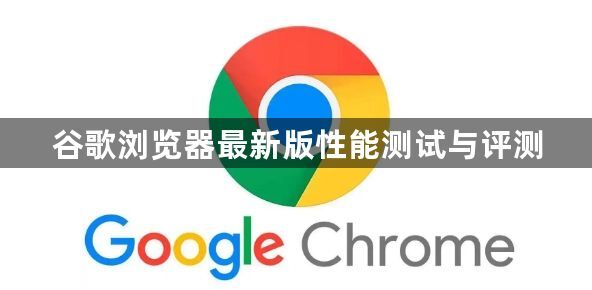 谷歌浏览器最新版性能测试与评测1