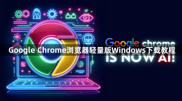 Google Chrome浏览器轻量版Windows下载教程1
