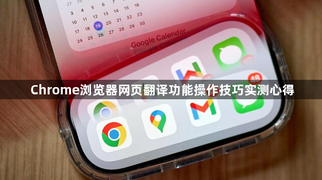 Chrome浏览器网页翻译功能操作技巧实测心得1