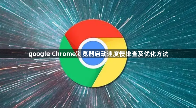 google Chrome浏览器启动速度慢排查及优化方法1