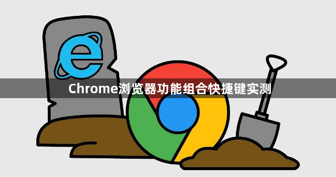 Chrome浏览器功能组合快捷键实测1