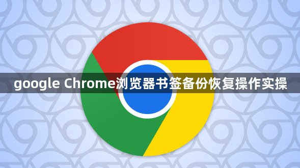 google Chrome浏览器书签备份恢复操作实操1