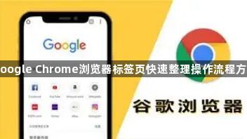 google Chrome浏览器标签页快速整理操作流程方法1