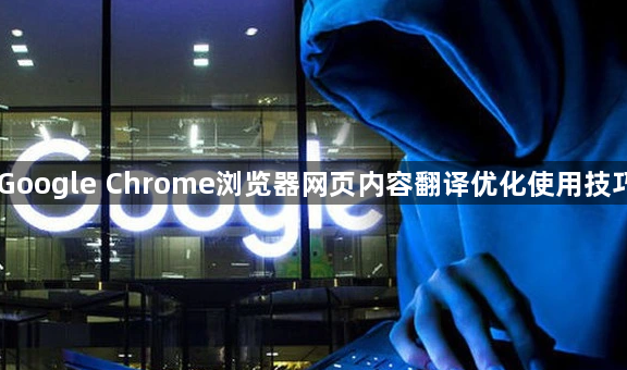 Google Chrome浏览器网页内容翻译优化使用技巧1