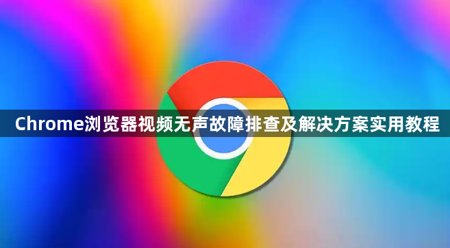 Chrome浏览器视频无声故障排查及解决方案实用教程1