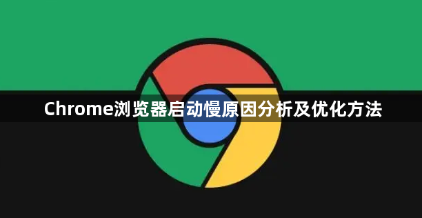 Chrome浏览器启动慢原因分析及优化方法1