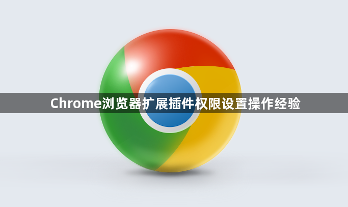 Chrome浏览器扩展插件权限设置操作经验1