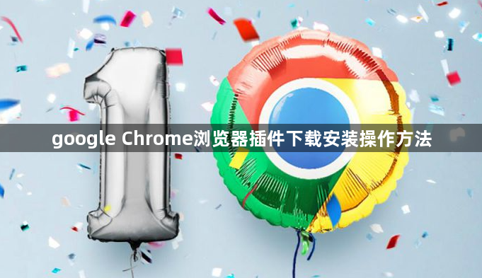 google Chrome浏览器插件下载安装操作方法1