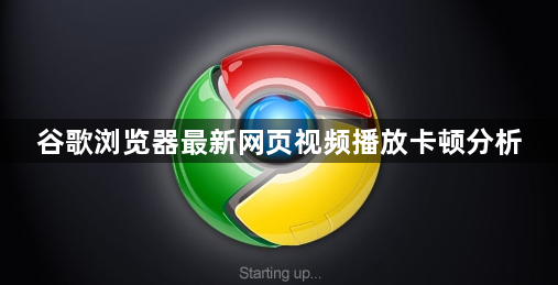 谷歌浏览器最新网页视频播放卡顿分析1