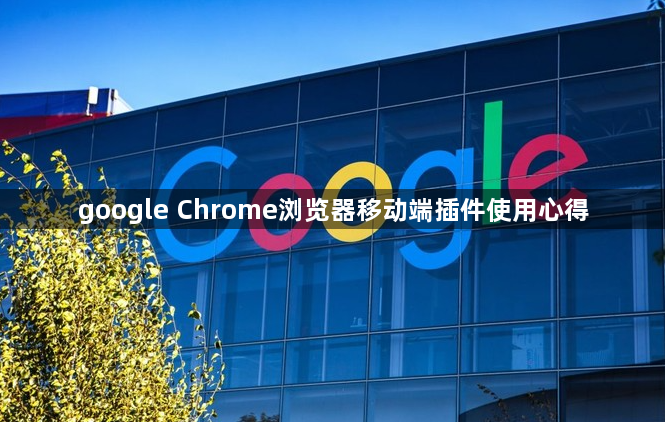 google Chrome浏览器移动端插件使用心得1