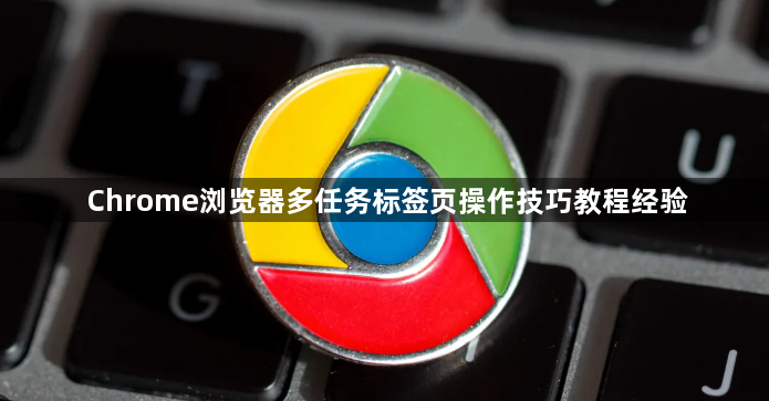 Chrome浏览器多任务标签页操作技巧教程经验1