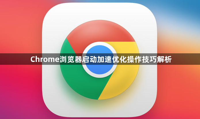 Chrome浏览器启动加速优化操作技巧解析1